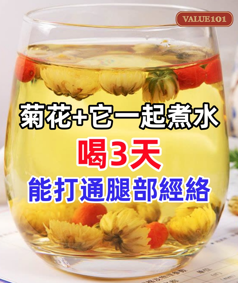 菊花加它一起煮水,勝吃30萬補藥!喝3天就能打通腿部經絡,血管不堵了,腿腳不痛了,活100歲都健步如飛