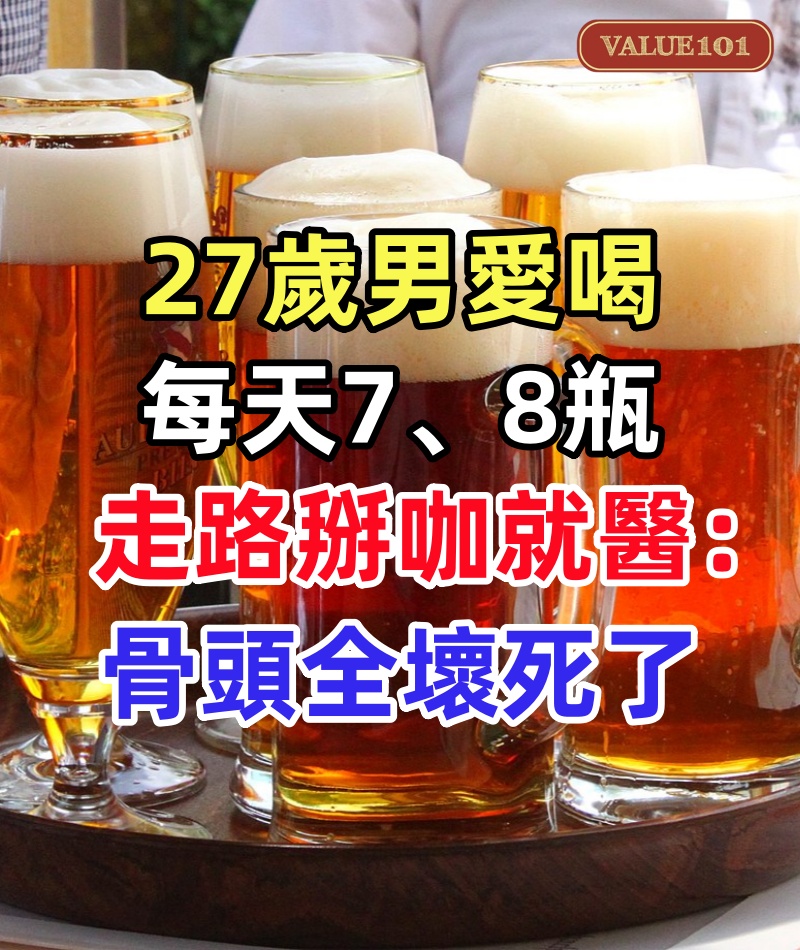 27歲男愛喝每天7、8瓶　走路掰咖就醫：骨頭全壞死了
