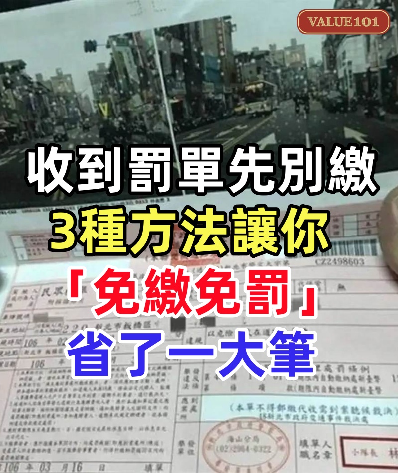 收到「罰單」先別繳!3種方法讓你「免繳免罰」省了一大筆 網傻眼:不說真的不知道!
