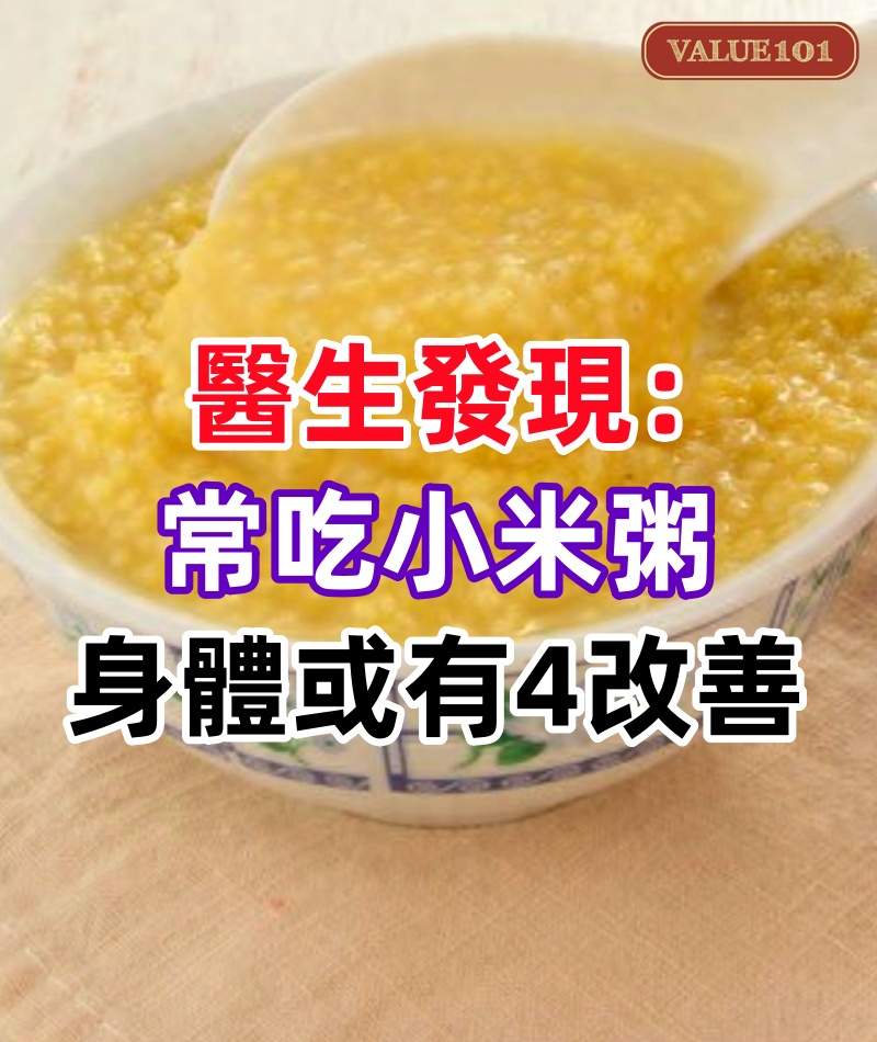 小米粥再次成為關注對象!醫生發現:常吃小米粥,身體或有4改善