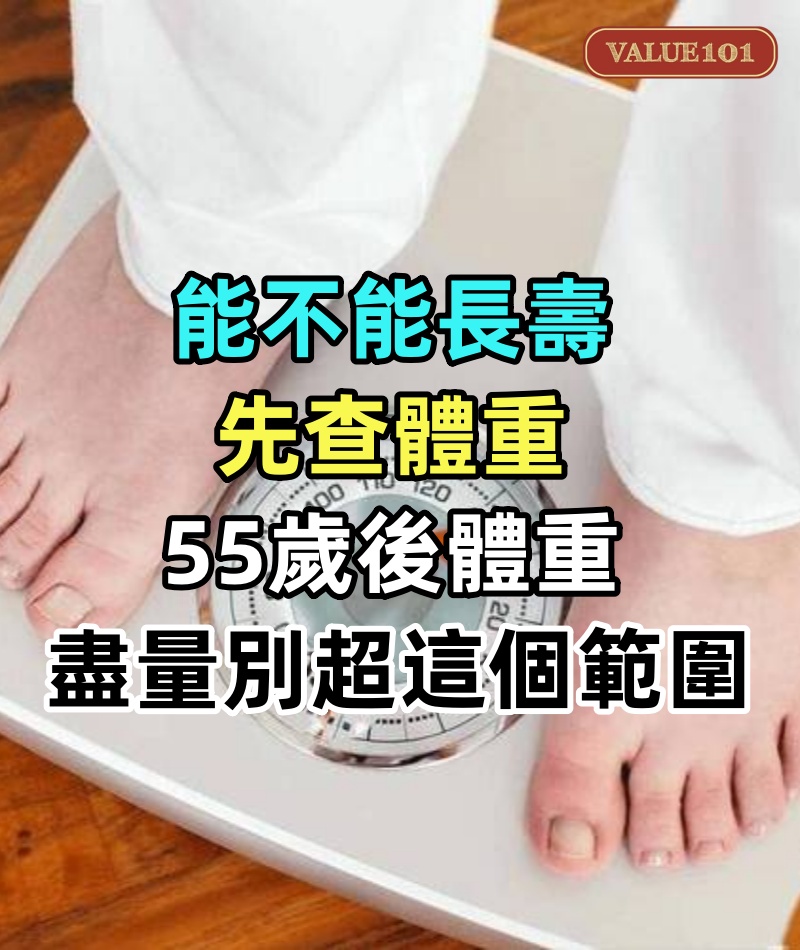 能不能長壽,先查體重!醫生坦言:55歲後,體重盡量別超這個範圍