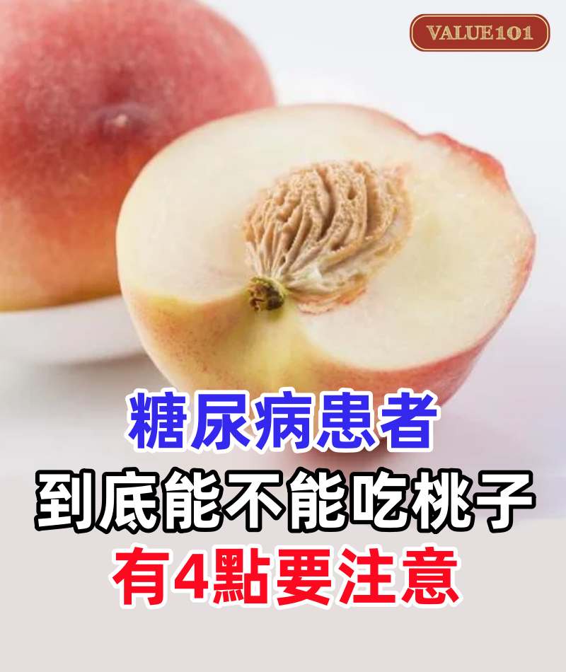 正是吃桃子的季節，糖尿病患者到底能不能吃桃子？有4點要注意