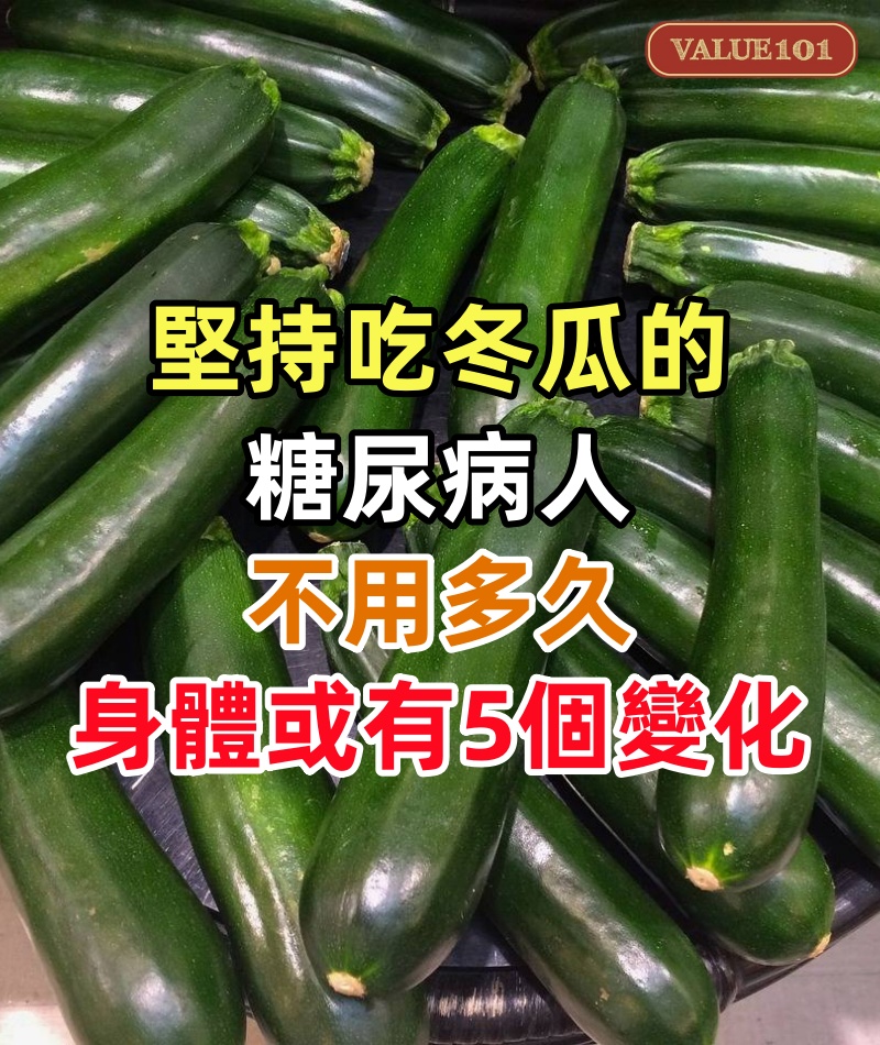 醫生發現:堅持吃冬瓜的糖尿病人,不用多久,身體或有5個變化!