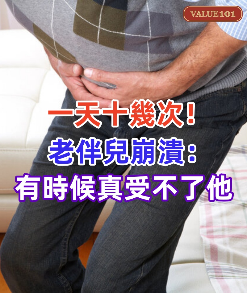 一天十幾次! 62歲大爺毫不在意,老伴兒崩潰:有時候真受不了他!