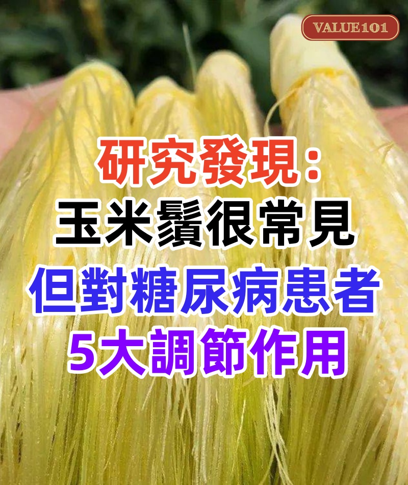 研究發現：玉米鬚很常見，但對糖尿病患者，5大調節作用不容小覷