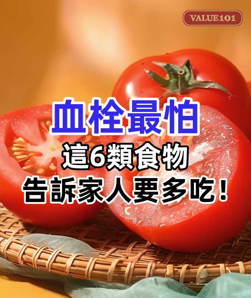 血栓最怕哪些食物,這6類食物,告訴家人要多吃!