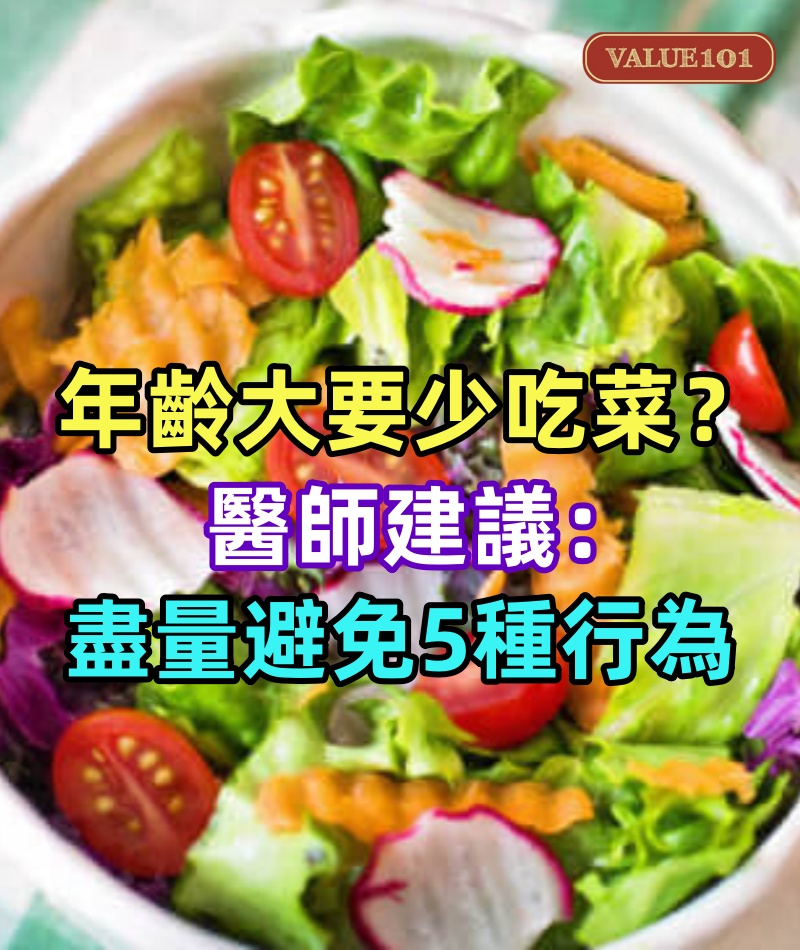 年齡越大越要少吃菜?醫師建議:年過70歲,盡量避免5種減壽行為