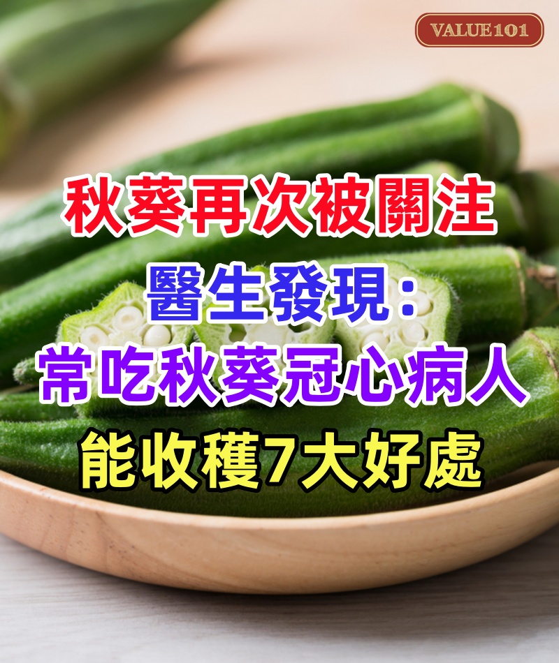 秋葵再次被關注!醫生發現:常吃秋葵的冠心病人,能收穫7大好處