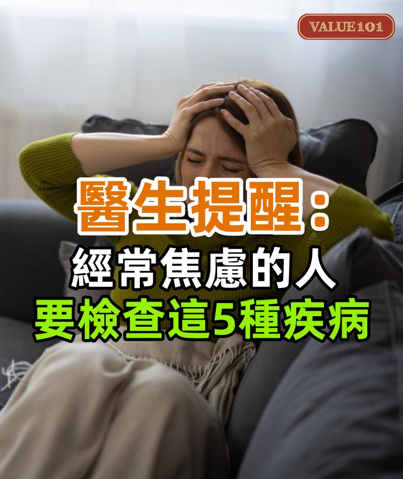 焦慮真的跟疾病有關,醫生提醒:經常焦慮的人,要檢查這5種疾病