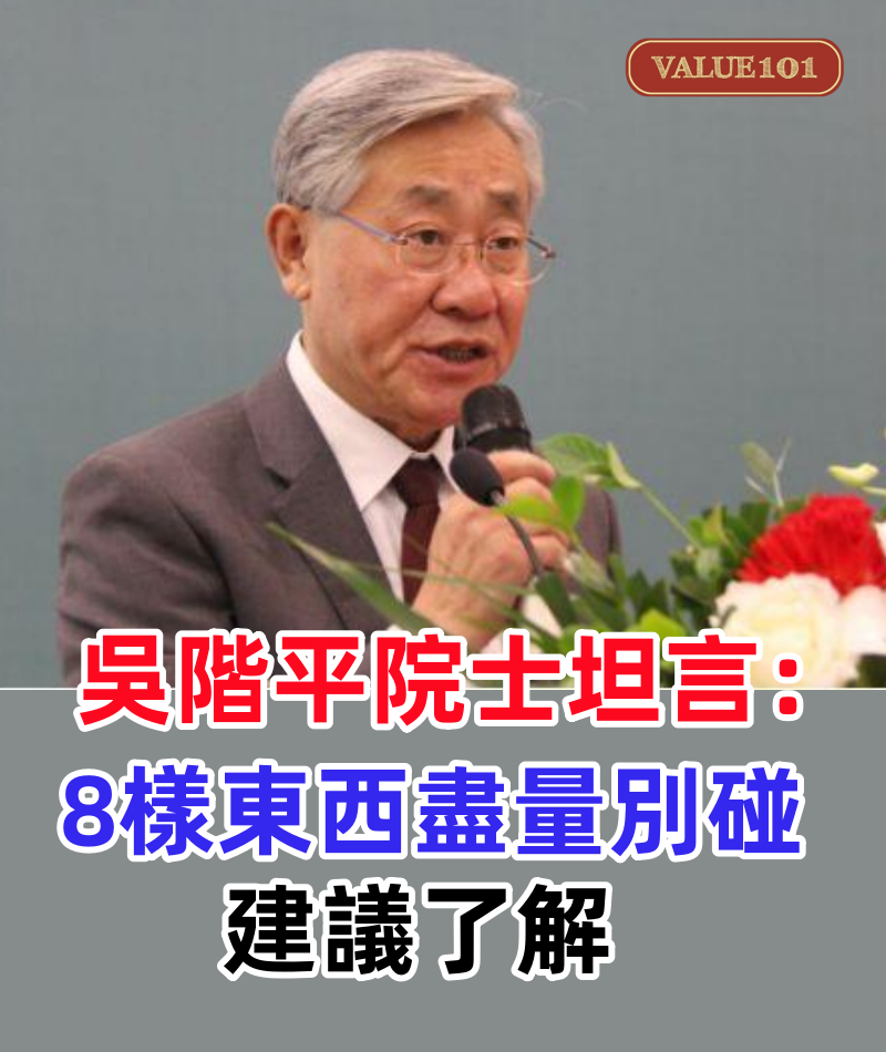 研究腎病50年，吳階平院士坦言：8樣東西盡量別碰，建議了解