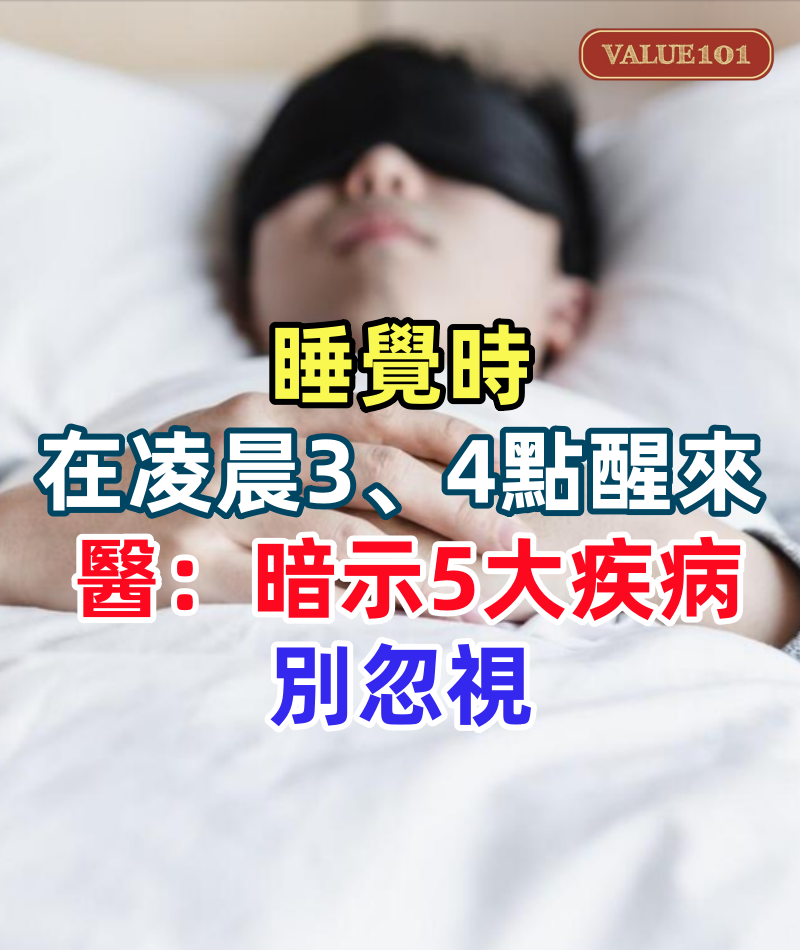 睡覺時總在凌晨3、4點醒來,醫生直言:一般暗示5大疾病,別忽視