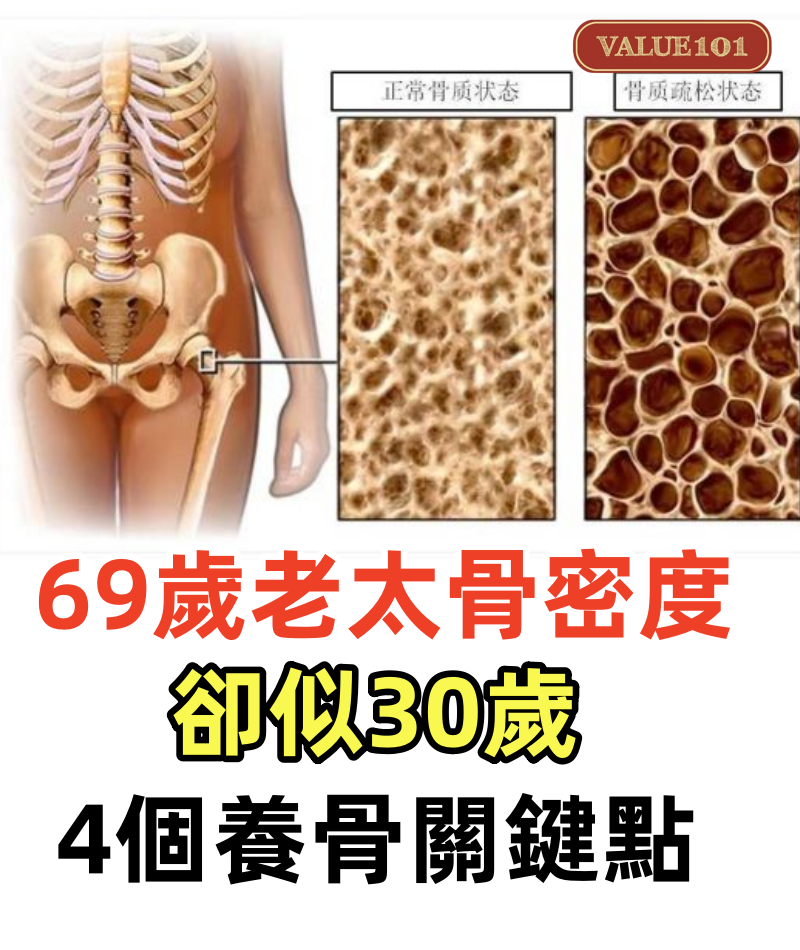 69歲老太骨密度卻似30歲,說出的4個養骨關鍵點,男女都要放心上