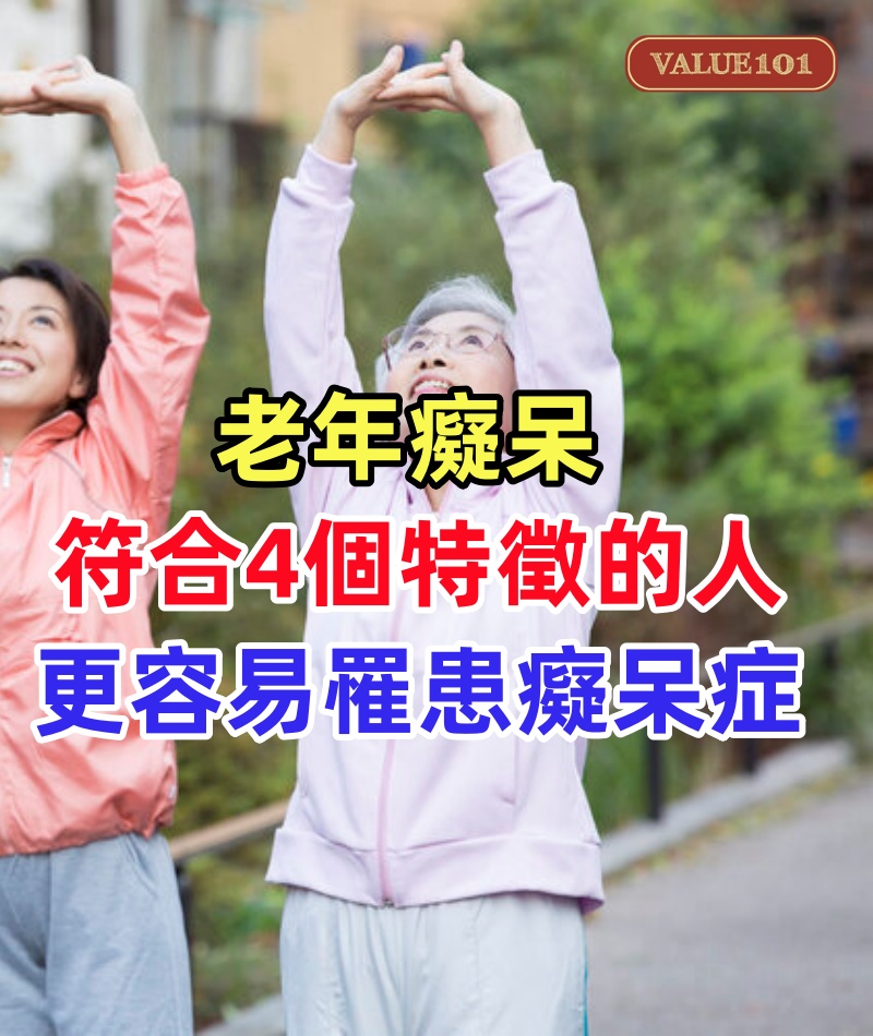 老年癡呆可以預測了？研究發現：符合4個特徵的人，更容易罹患癡呆症