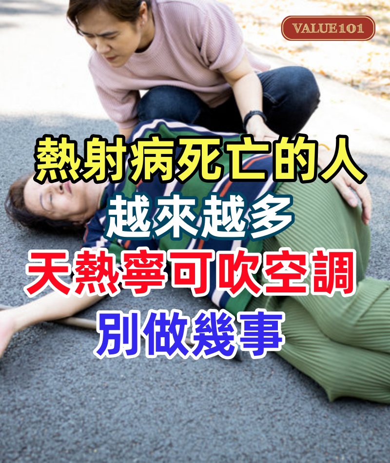 熱射病死亡的人越來越多？醫生提醒：天熱寧可吹空調，或別做幾事