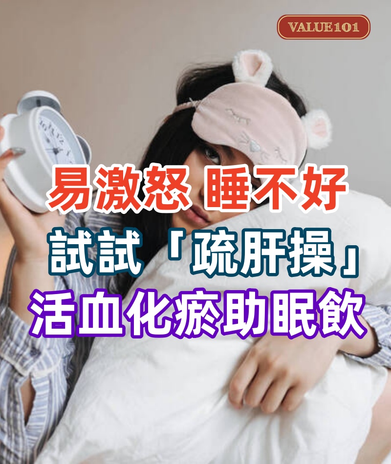 易激怒、睡不好，血瘀困擾多？試試「疏肝操」和「活血化瘀助眠飲」吧！