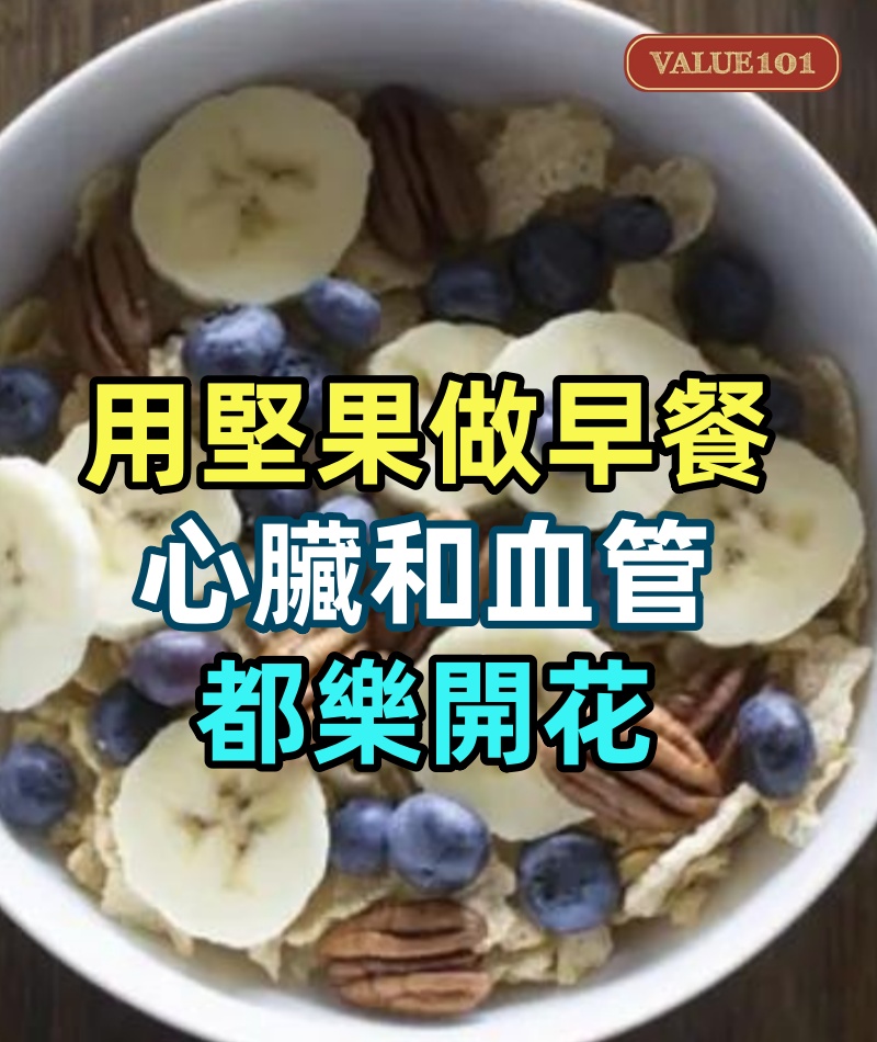 用堅果做早餐，心臟和血管都樂開花