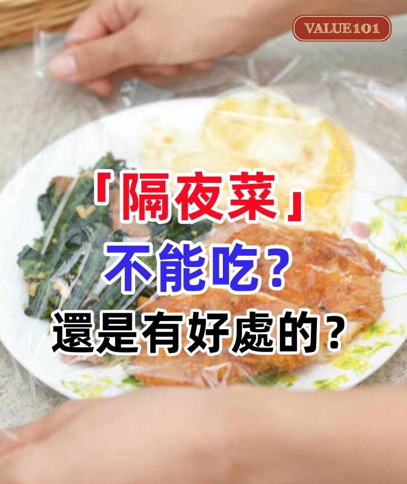 「隔夜菜」不能吃？還是有好處的？