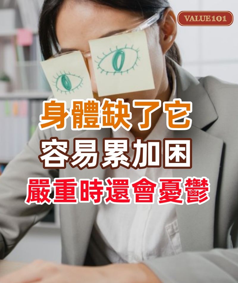 身體缺了它,容易累加困,嚴重時還會憂鬱!