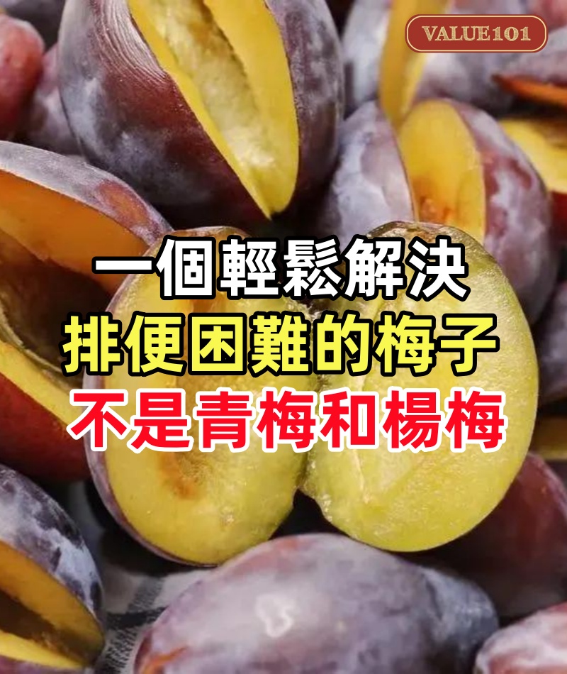一個輕鬆解決排便困難的「梅子」,不是青梅和楊梅