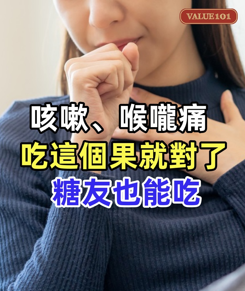 咳嗽、喉嚨痛、喉嚨不適？吃這個「果」就對了，糖友也能吃