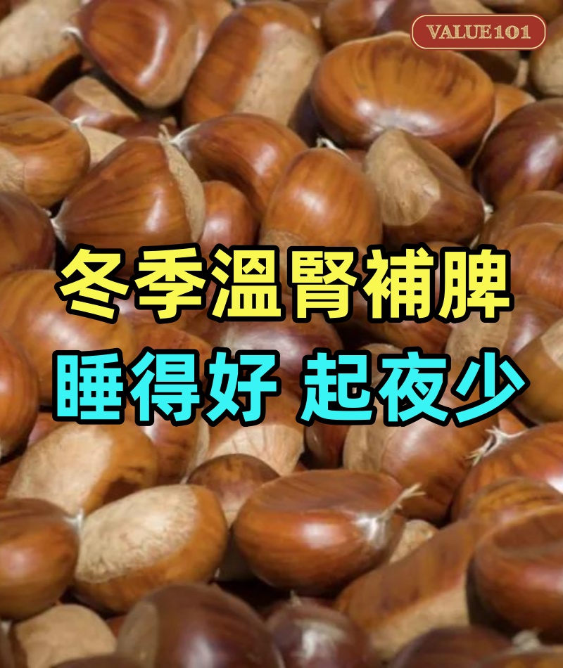 冬季溫腎補脾，睡得好，起夜少