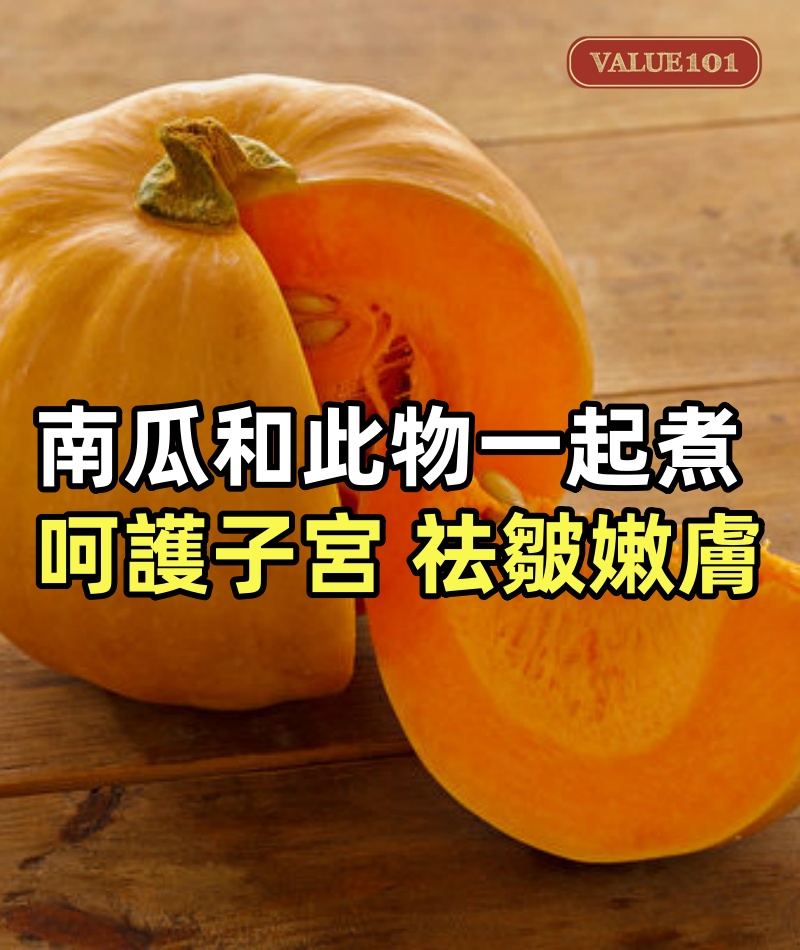 南瓜和此物一起煮,每天一碗,呵護子宮,祛皺嫩膚,越來越年輕