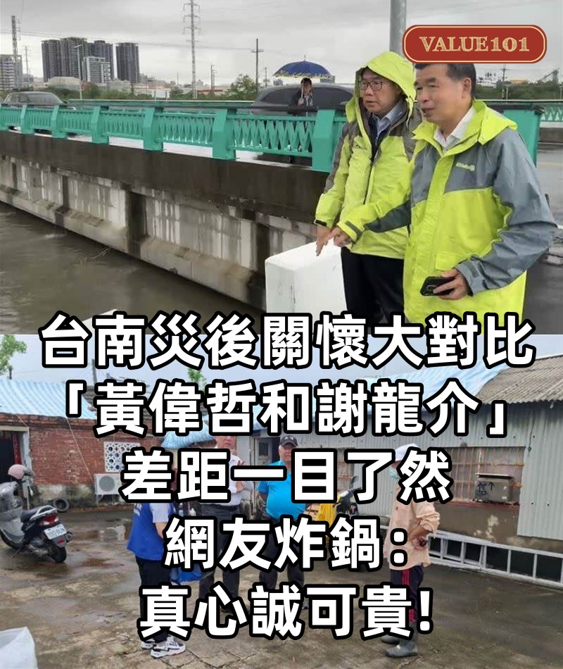 台南災後關懷大對比!「黃偉哲和謝龍介」差距一目了然,網友炸鍋:真心誠可貴