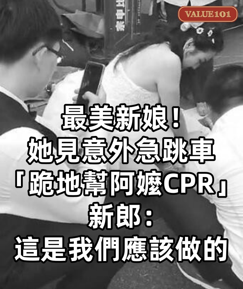 最美新娘!她見意外急跳車「跪地幫阿嬤CPR」 新郎:這是我們應該做的