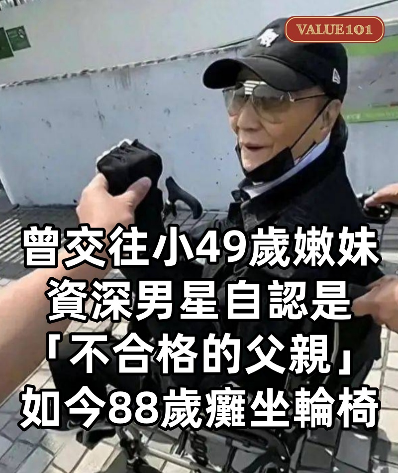 曾交往小49歲嫩妹!資深男星自認是「不合格的父親」一生風流多情 如今「88歲虛弱癱坐輪椅」