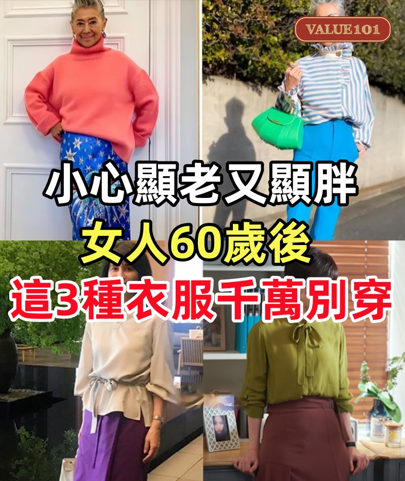 小心顯老又顯胖!女人60歲後「這3種衣服千萬別穿」
