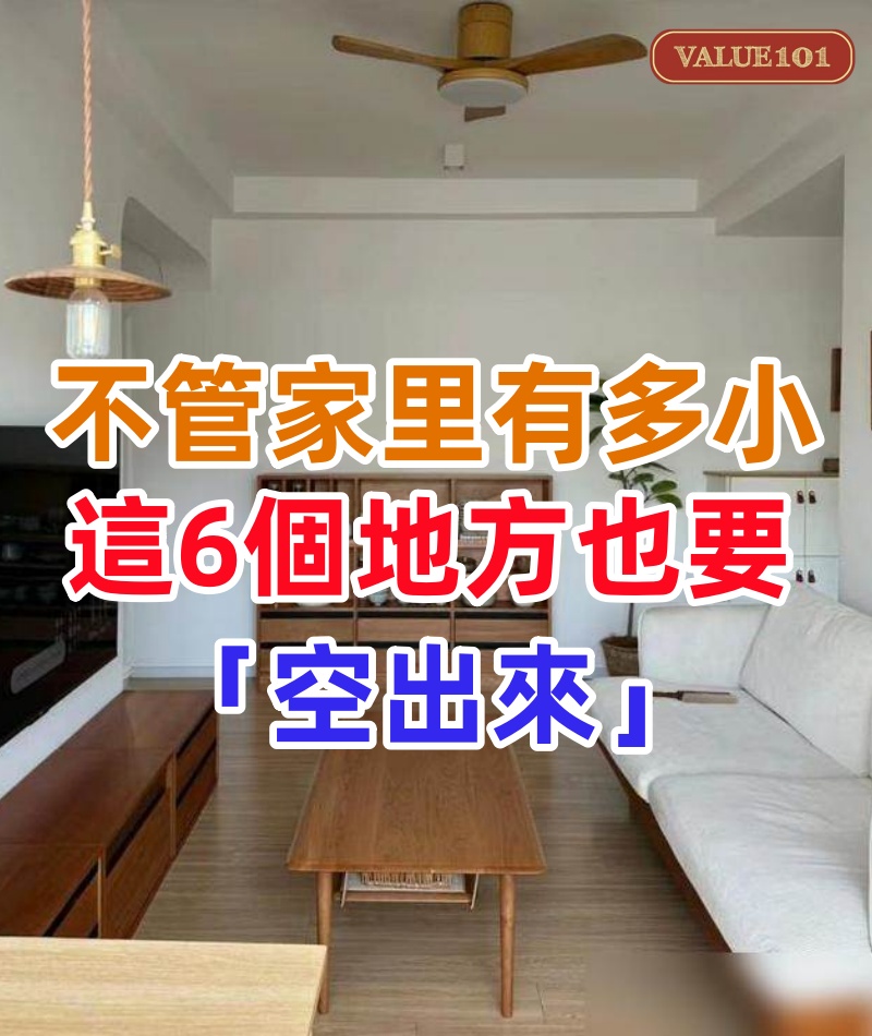 不管家里有多小,這6個地方也要「空出來」,別把家都「堵住」了