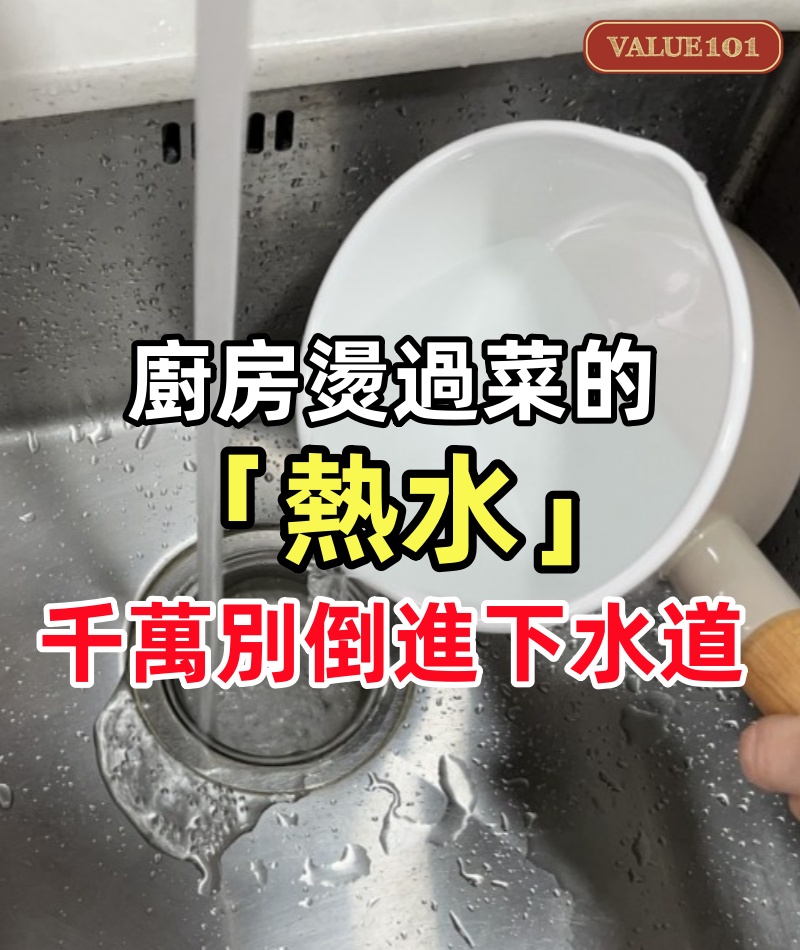 廚房燙過菜的「熱水」，千萬別倒進下水道！不然你會後悔，看完你就懂了