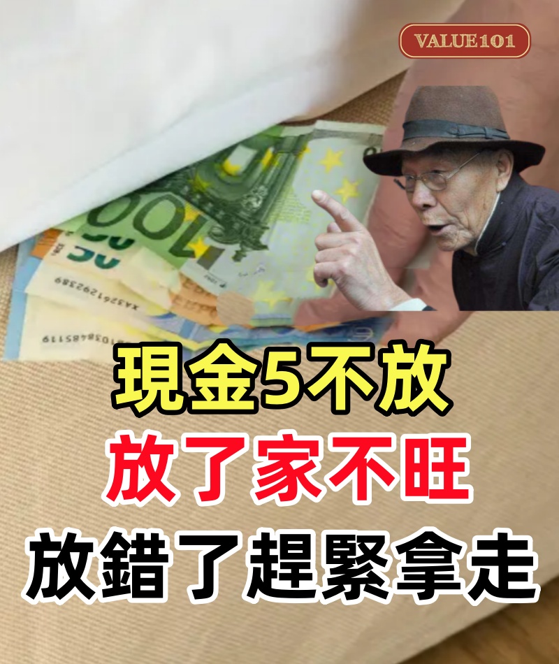 老人說「現金5不放，放了家不旺」，哪5個地方？放錯了趕緊拿走