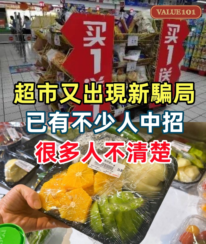 超市又出現新騙局！已有不少人中招，很多人不清楚，叮囑家人記心上