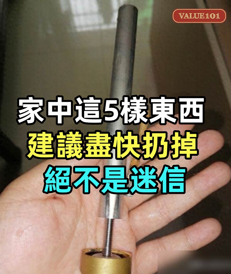 家中這5樣「東西」，建議盡快扔掉！絕不是迷信，都是有依據的