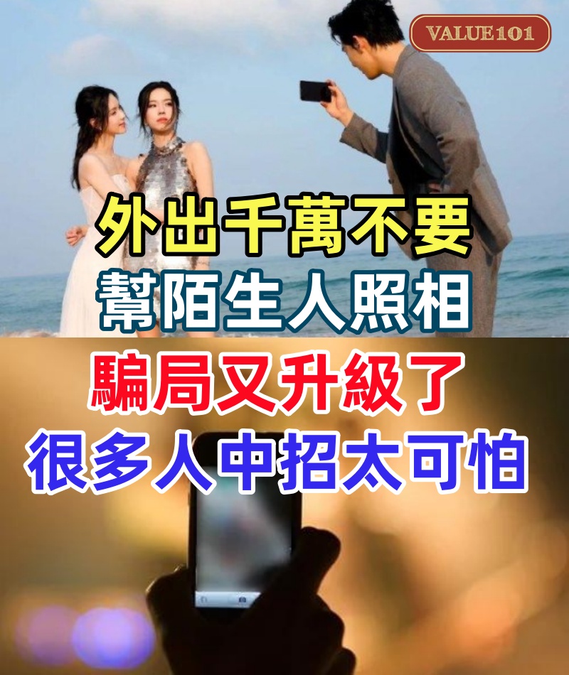 外出千萬不要幫陌生人照相！騙局又升級了，很多人中招，太可怕了