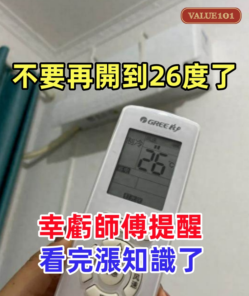 晚上開空調，不要再開到26度了，幸虧維修師傅提醒，看完漲知識了