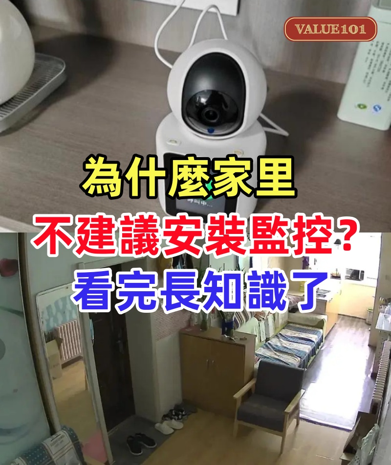 為什麼家里不建議安裝監控？十個人中九個人都不知道，看完長知識了！
