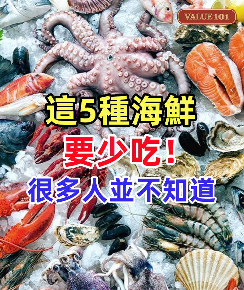這5種海鮮要少吃,水產店老闆:我們自己從不吃,很多人並不知道