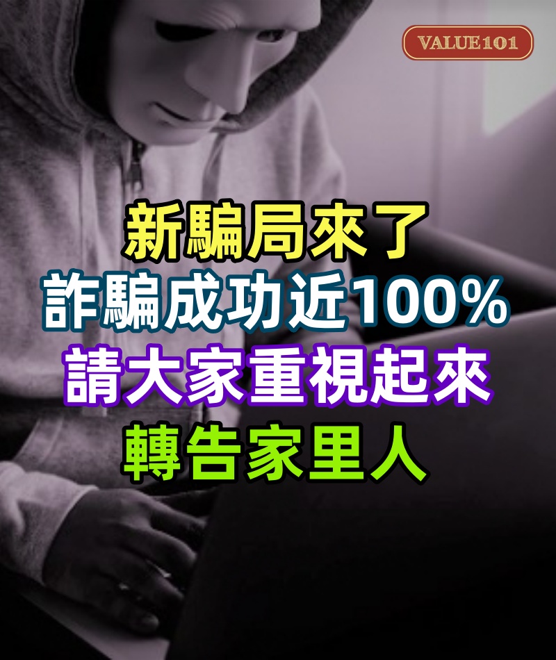 新騙局來了，詐騙成功率接近100%，請大家重視起來，轉告家里人
