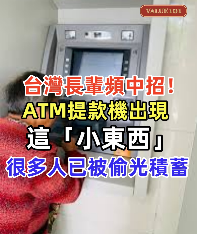 台灣長輩頻中招！ATM提款機出現這「小東西」，你的卡就會被偷偷復製！很多人已被偷光積蓄！