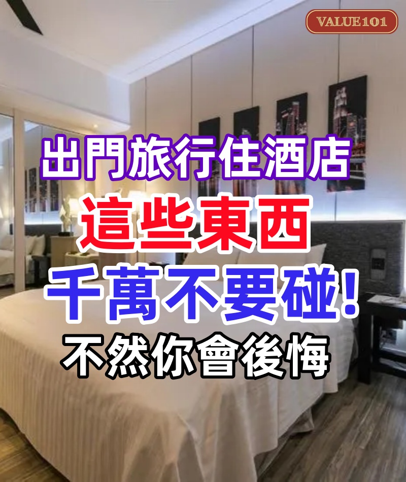 出門旅行住酒店，這些東西千萬不要碰，不然你會後悔，看完你就懂了