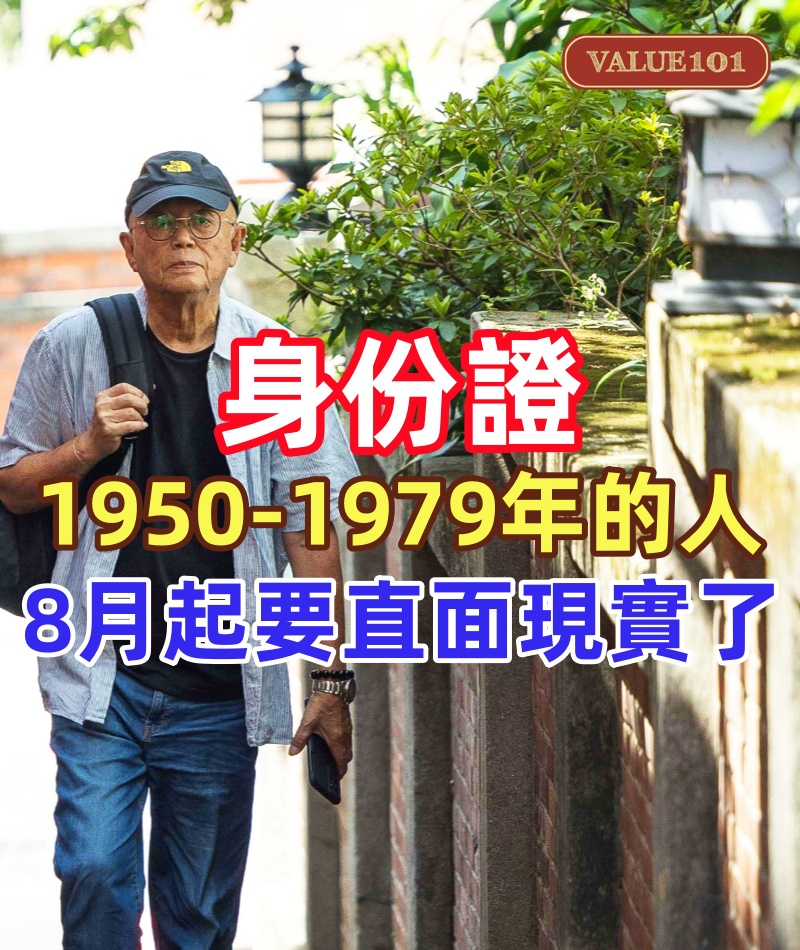 身份證1950年到1979年出生的人，8月起或要直面現實了！做好準備