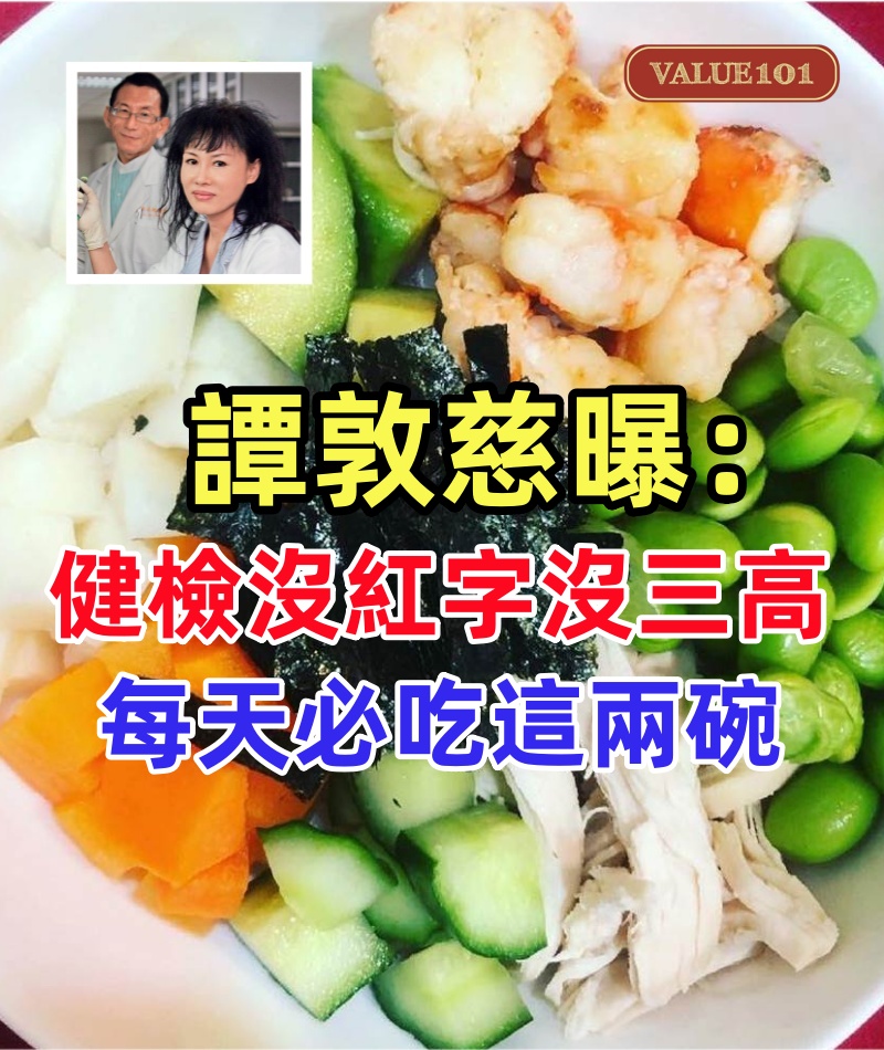 譚敦慈曝：健檢沒紅字也沒三高，每天必吃這兩碗，體重長年維持50公斤