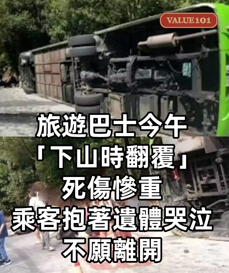 旅遊巴士今午「下山時翻覆」死傷慘重，乘客「抱著遺體哭泣」不願離開