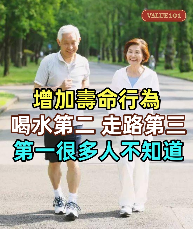 增加壽命行為，喝水第二，走路第三，第一很多人不知道