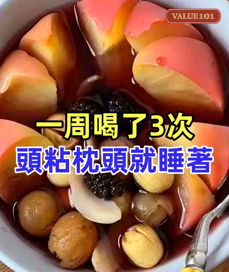 一周喝了3次，現在我頭粘枕頭一會就睡著，中醫內調養出好睡眠！