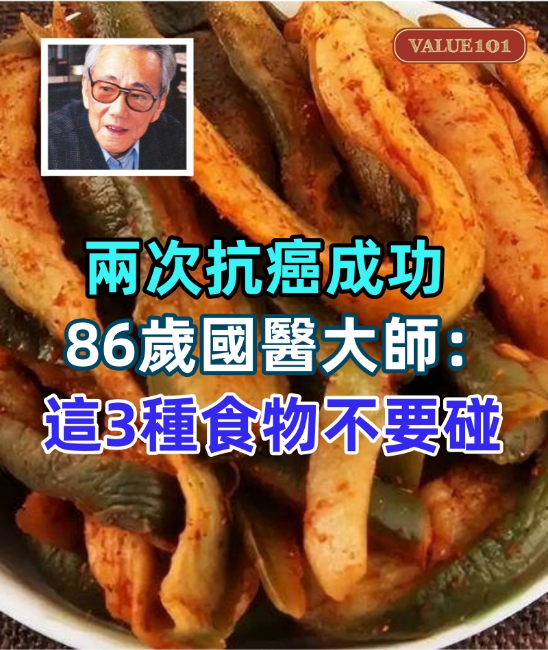 兩次抗癌成功，86歲國醫大師的肺腑之言，除了糖，這3種食物不要碰
