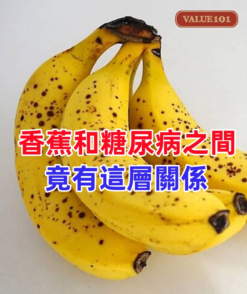 日本血糖專家最新消息：香蕉和糖尿病之間，竟有這層關係！每天吃1根香蕉的人，血糖和心臟都出現了這種變化！