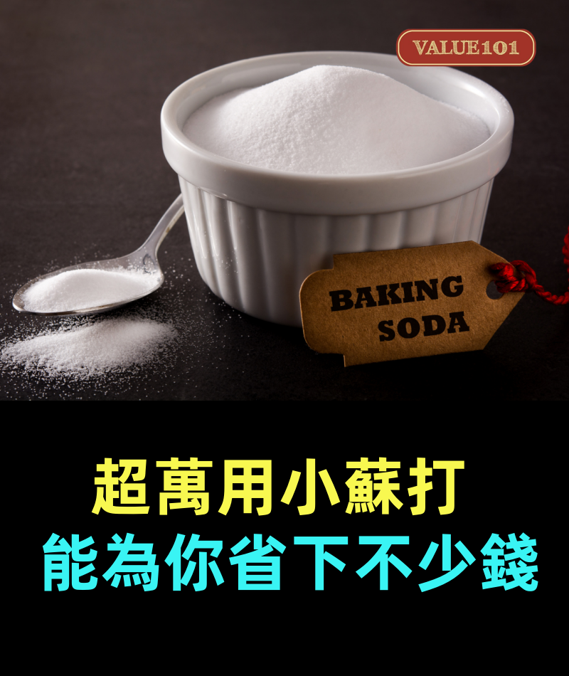 超萬用「小蘇打」,一個比一個好用,能為你省下不少錢,太實用了